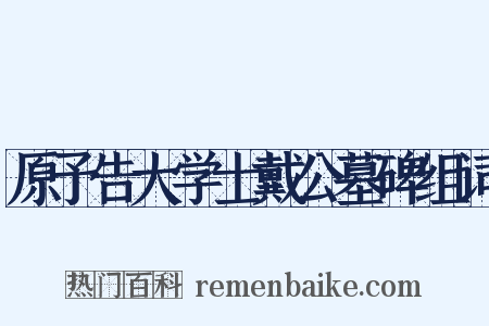 原予告大学士戴公墓碑组词是什么意思的图片